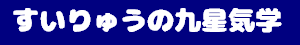 すいりゅうの九星気学